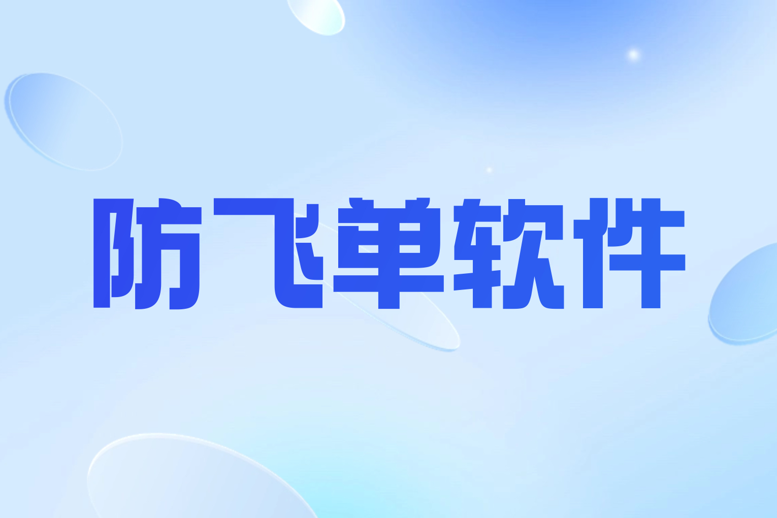防飞单软件：守护企业利益